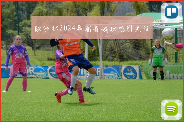 欧洲杯2024希腊备战动态引关注