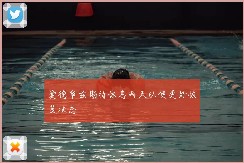 爱德华兹期待休息两天以便更好恢复状态