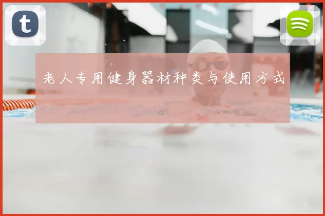老人专用健身器材种类与使用方式