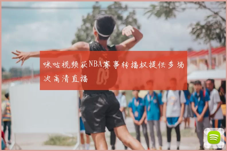 咪咕视频获NBA赛事转播权提供多场次高清直播