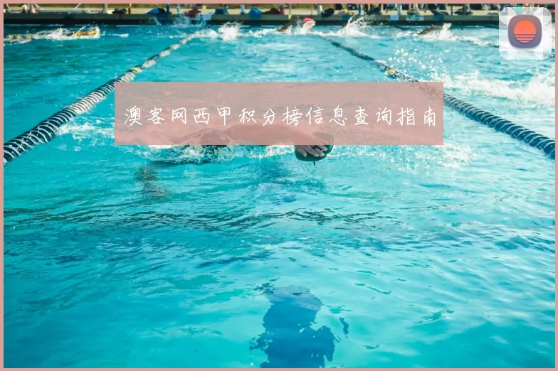 澳客网西甲积分榜信息查询指南