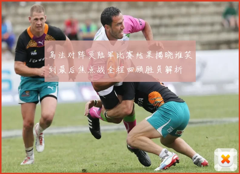 乌法对阵莫陆军比赛结果揭晓谁笑到最后焦点战全程回顾胜负解析