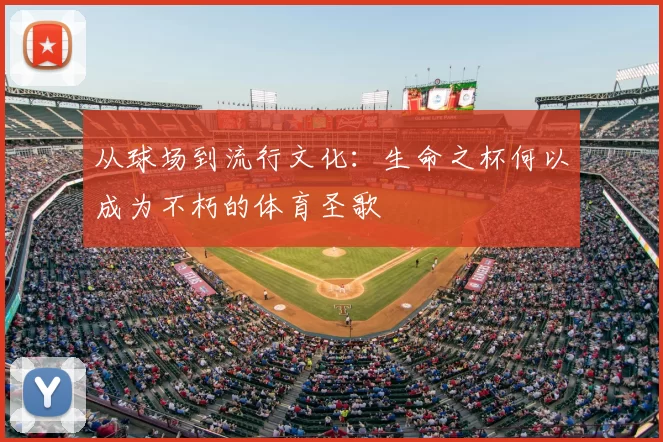 从球场到流行文化：生命之杯何以成为不朽的体育圣歌