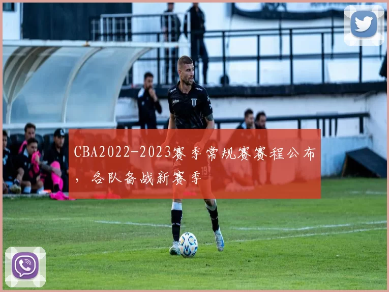 CBA2022-2023赛季常规赛赛程公布，各队备战新赛季