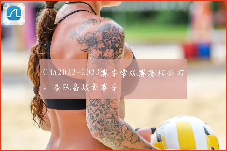 CBA2022-2023赛季常规赛赛程公布，各队备战新赛季