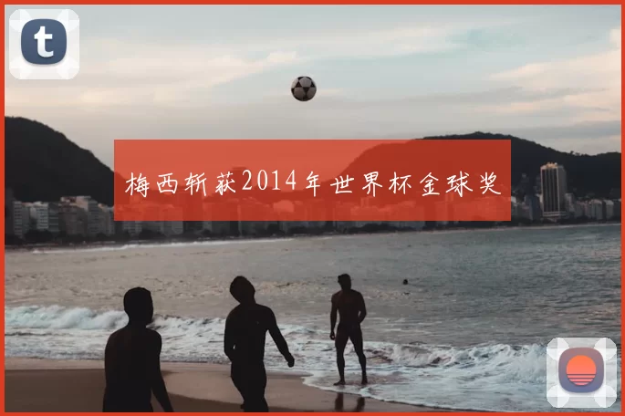 梅西斩获2014年世界杯金球奖