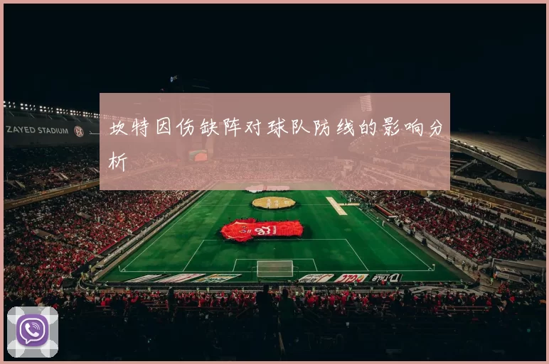 坎特因伤缺阵对球队防线的影响分析