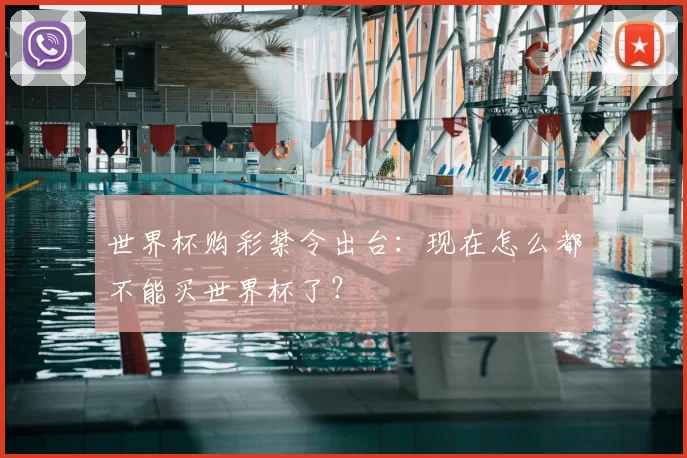 世界杯购彩禁令出台：现在怎么都不能买世界杯了？