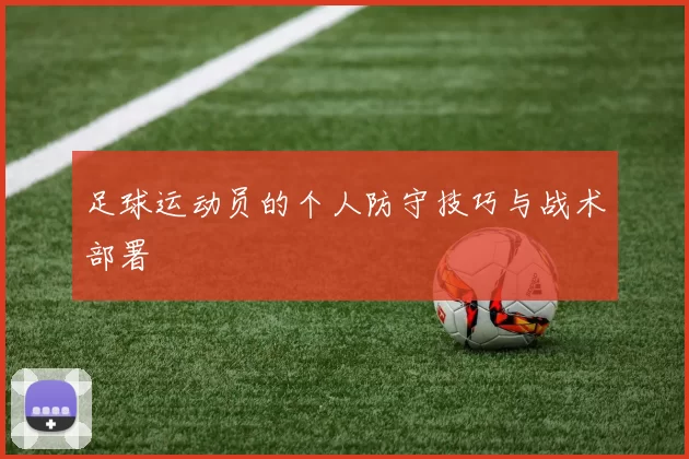 足球运动员的个人防守技巧与战术部署