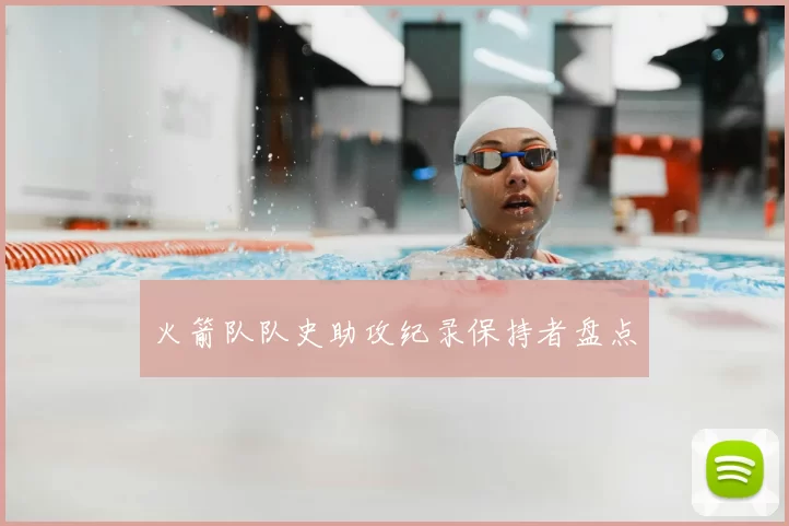 火箭队队史助攻纪录保持者盘点