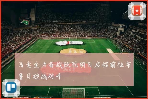 马竞全力备战欧冠明日启程前往布鲁日迎战对手