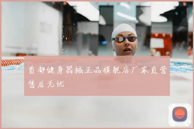 首都健身器械正品旗舰店厂家直营售后无忧