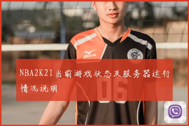 NBA2K21当前游戏状态及服务器运行情况说明
