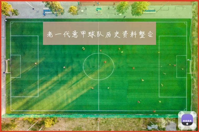 老一代意甲球队历史资料整合