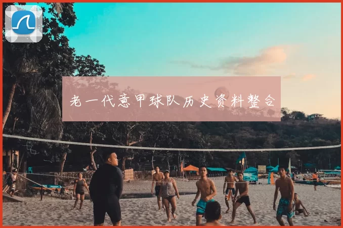 老一代意甲球队历史资料整合