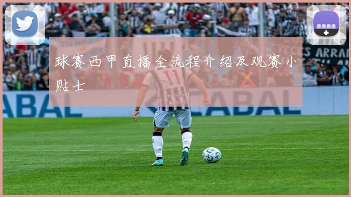 球赛西甲直播全流程介绍及观赛小贴士