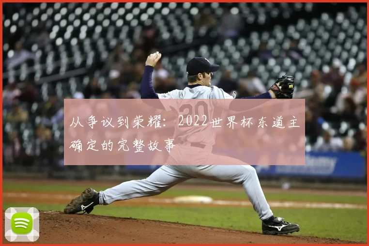 从争议到荣耀:2022世界杯东道主确定的完整故事