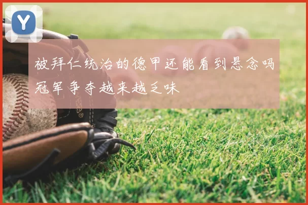 被拜仁统治的德甲还能看到悬念吗冠军争夺越来越乏味