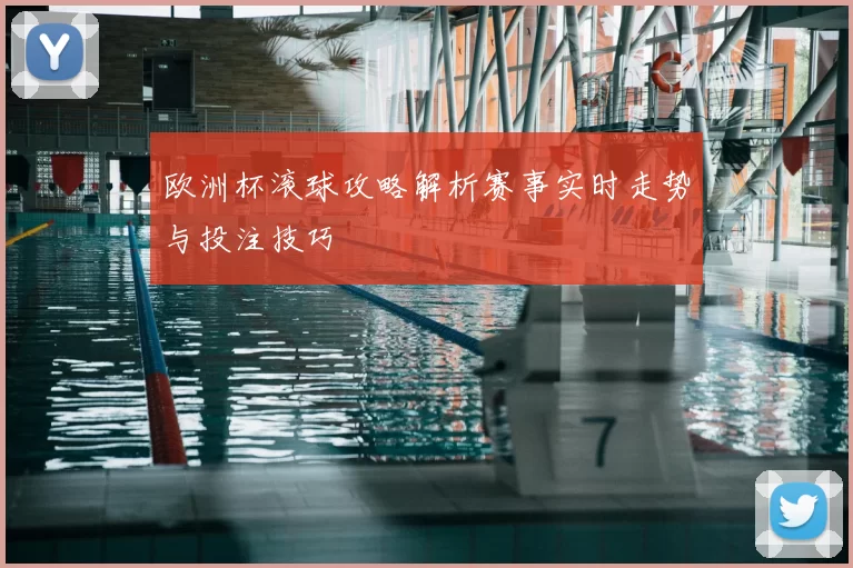 欧洲杯滚球攻略解析赛事实时走势与投注技巧