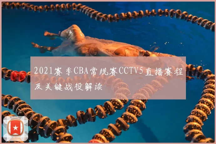 2021赛季CBA常规赛CCTV5直播赛程及关键战役解读