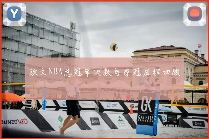欧文NBA总冠军次数与夺冠历程回顾