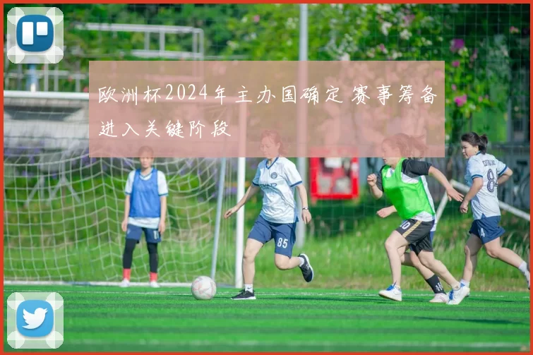 欧洲杯2024年主办国确定 赛事筹备进入关键阶段