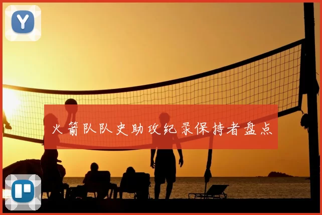 火箭队队史助攻纪录保持者盘点
