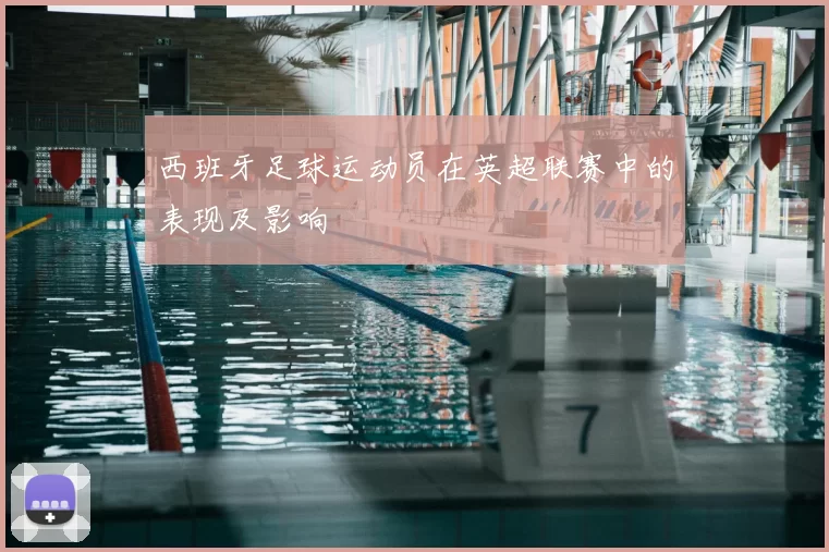 西班牙足球运动员在英超联赛中的表现及影响
