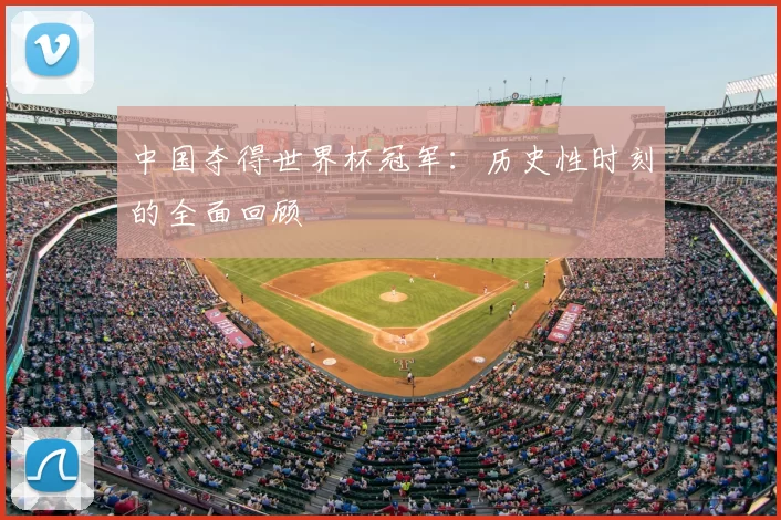 中国夺得世界杯冠军：历史性时刻的全面回顾