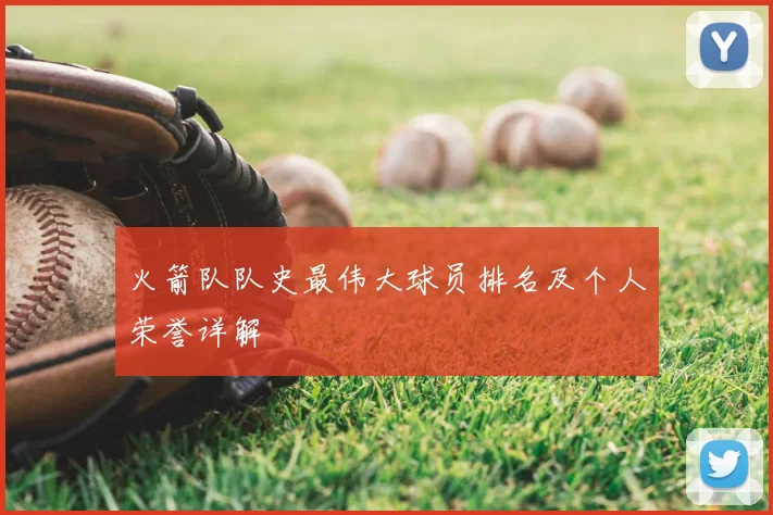 火箭队队史最伟大球员排名及个人荣誉详解
