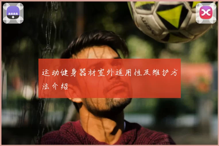 运动健身器材室外适用性及维护方法介绍