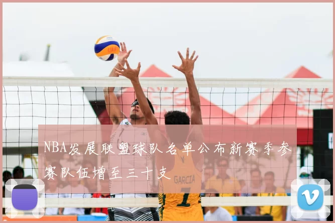 NBA发展联盟球队名单公布新赛季参赛队伍增至三十支