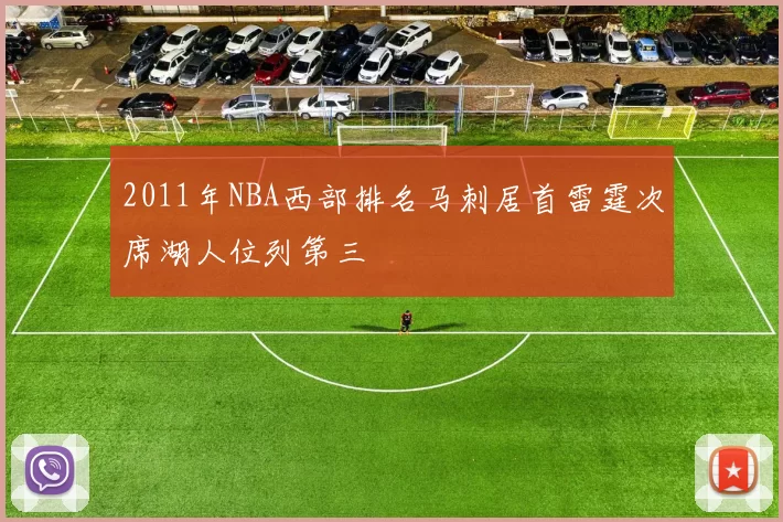 2011年NBA西部排名马刺居首雷霆次席湖人位列第三