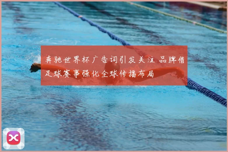 奔驰世界杯广告词引发关注 品牌借足球赛事强化全球传播布局