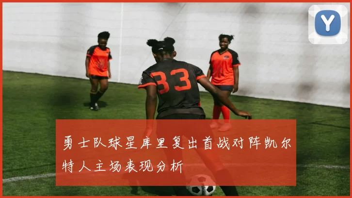 勇士队球星库里复出首战对阵凯尔特人主场表现分析