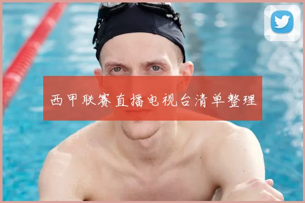 西甲联赛直播电视台清单整理