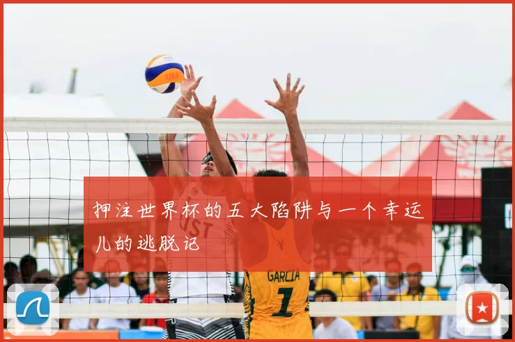 押注世界杯的五大陷阱与一个幸运儿的逃脱记