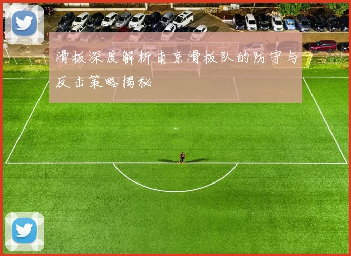 滑板深度解析南京滑板队的防守与反击策略揭秘