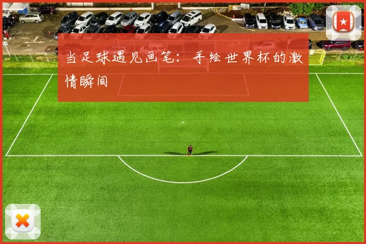 当足球遇见画笔：手绘世界杯的激情瞬间