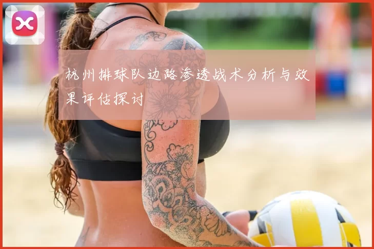 杭州排球队边路渗透战术分析与效果评估探讨