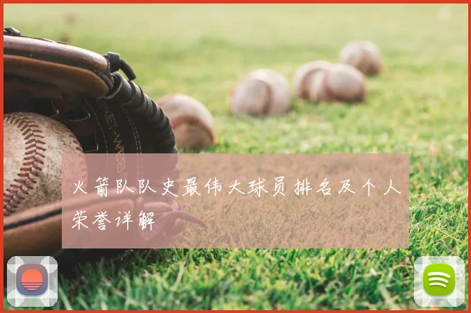 火箭队队史最伟大球员排名及个人荣誉详解