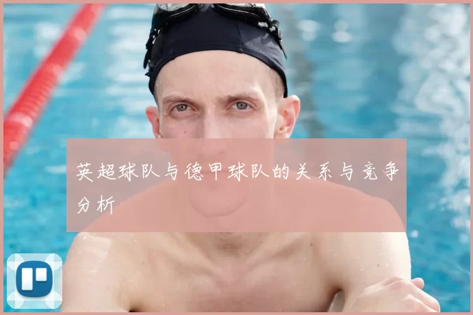 英超球队与德甲球队的关系与竞争分析
