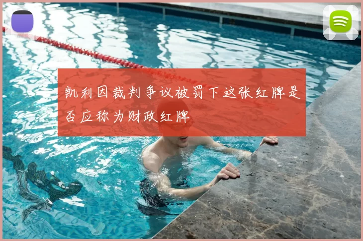 凯利因裁判争议被罚下这张红牌是否应称为财政红牌