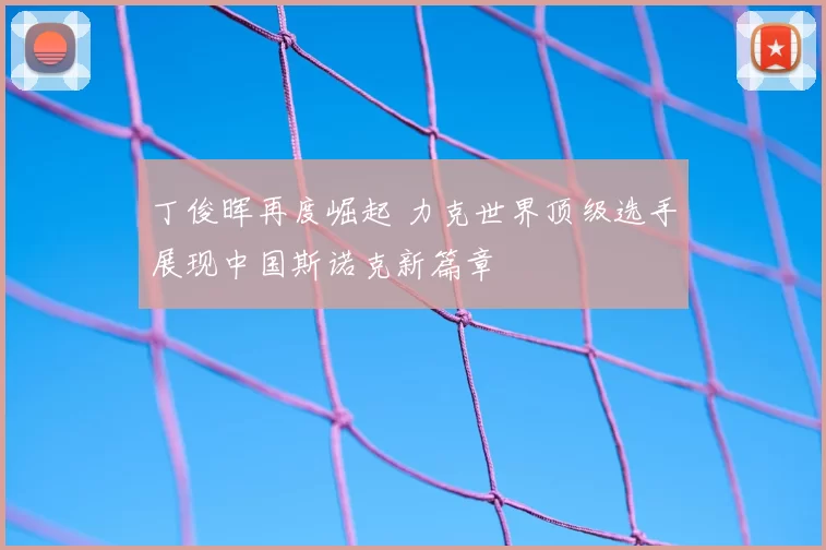 丁俊晖再度崛起 力克世界顶级选手展现中国斯诺克新篇章