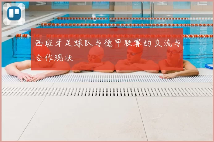 西班牙足球队与德甲联赛的交流与合作现状