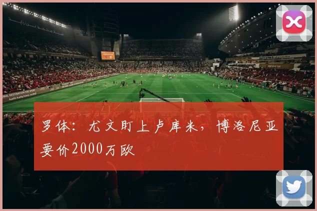 罗体:尤文盯上卢库米,博洛尼亚要价2000万欧