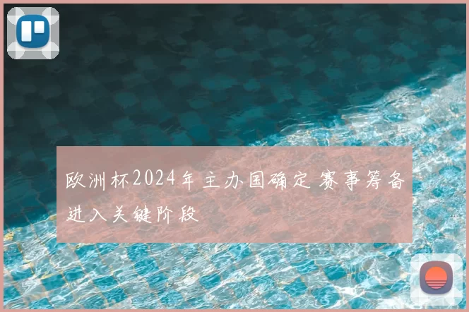 欧洲杯2024年主办国确定 赛事筹备进入关键阶段