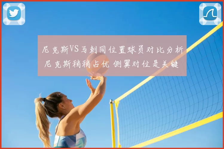 尼克斯VS马刺同位置球员对比分析 尼克斯稍稍占优 侧翼对位是关键