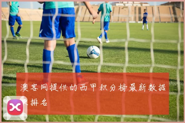 澳客网提供的西甲积分榜最新数据及排名