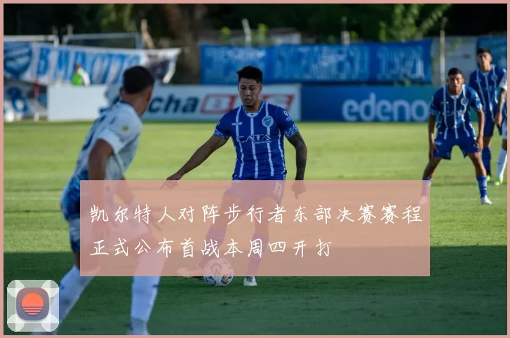 凯尔特人对阵步行者东部决赛赛程正式公布首战本周四开打